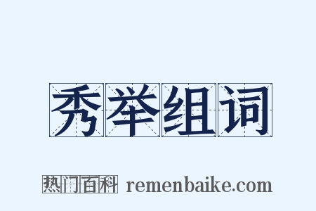 秀举组词是什么意思的图片